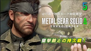 はじめてのスネイク完全初見実況【メタルギアソリッドデルタ】METAL GEAR SOLIDΔ:SNAKE EATER #5　