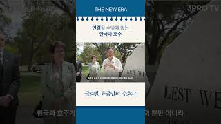 연결될 수밖에 없는 한국과 호주 #삼프로tv #포스코