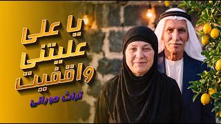 يا علي عليتني واقفيت | هجيني | من تراث حوران | Arabic Folk Music | أثر