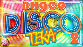 ПРАЗДНИЧНАЯ ВИДЕОДИСКОТЕКА ✬ 50 ЛУЧШИХ КЛИПОВ ГОДА ✬ ЗАЖИГАТЕЛЬНЫЙ ХИТ- ПАРАД ХИТОВ ✬ ЧАСТЬ 2