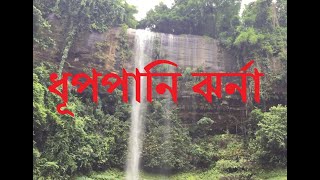preview picture of video 'Dhuppani ধূপপানি ঝর্না'