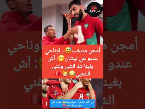 أمجن منتخب😅.. اوناحي عندو غي نيشان🤭: آش بغينا هذ الشي وغني الشعبي😂🦁 #كأس_العالم #المنتخب_المغربي