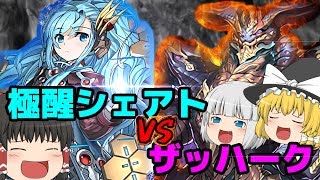 【ゆっくり実況】極醒シェアトでザッハーク挑んでみた【パズドラ】