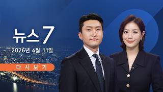 [TV CHOSUN LIVE] 4월 11일 (토) #뉴스7 - 美-이란 첫 종전 협상…전 세계 '촉각'
