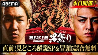 入場体験ってなんやねん、素人リングにあげるなよ - 【ABEMA同時生中継】RIZIN男祭り 直前!見どころ解説SP&冒頭5試合無料|5.4 #RIZIN男祭り はABEMA PPVで全試合完全生中継!