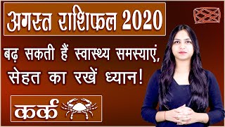 Kark Rashifal August 2020 | कर्क मासिक राशिफल अगस्त 2020 | Monthly Prediction | Cancer horoscope