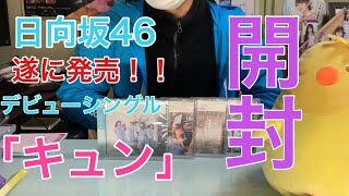 [日向坂46]遂にこの日が来た！デビューシングル「キュン」開封！