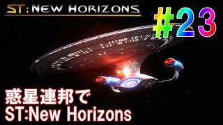 惑星連邦でST:New Horizons #23  [ステラリス 実況]