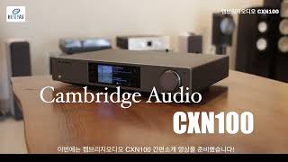 새롭게 등장한 캠브리지오디오 CXN100 네트워크 플레이어 추천