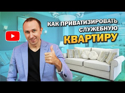 КАК ПРИВАТИЗИРОВАТЬ КВАРТИРУ, комнату в общежитии, дом? Можно ли приватизировать служебное жилье?