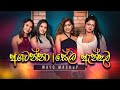Agatanna අගටන්නා Sela Andama සේල ඇන්දම YELLOW BEATZ MASHUP