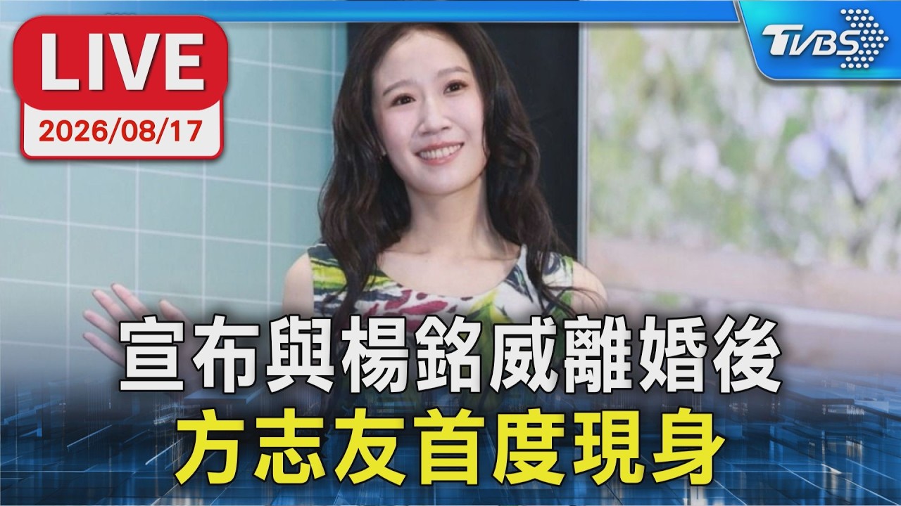 宣布與楊銘威離婚後  方志友首度現身｜LIVE