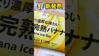 【新発売】まるで完熟バナナ【セブンイレブン】 #shorts  #コンビニ  #voicevox