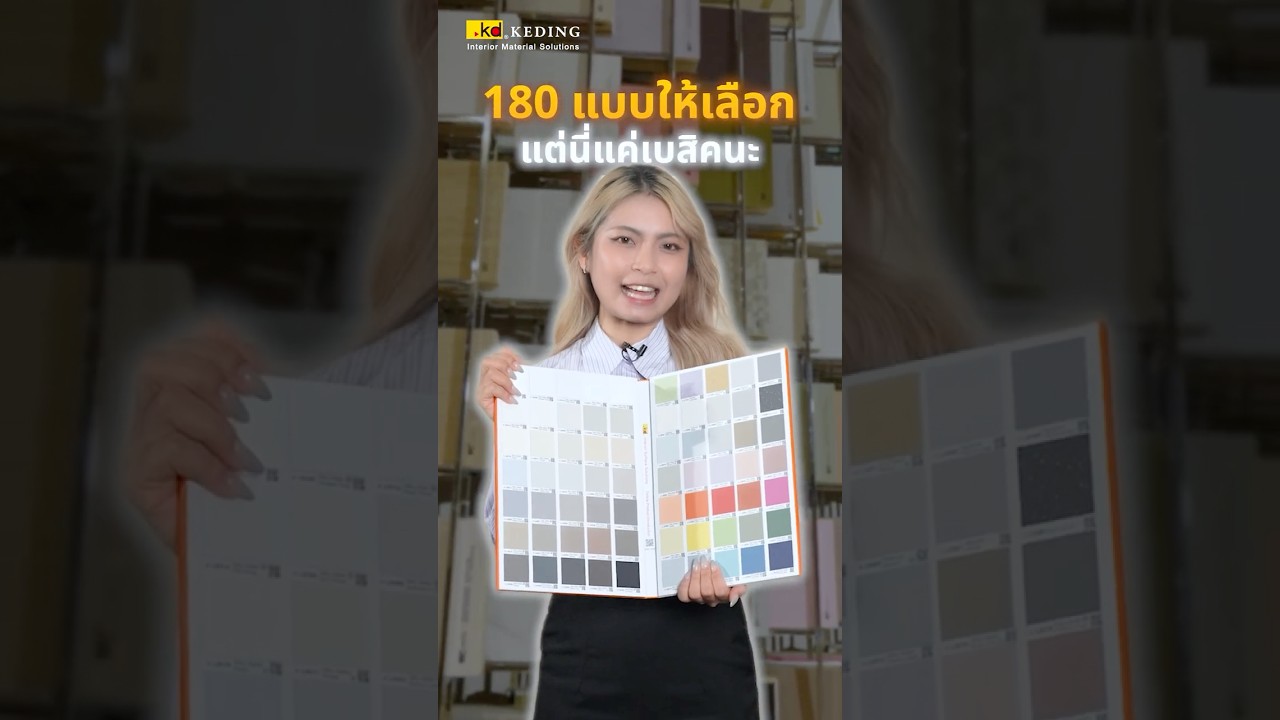 เลือกแผ่นลามิเนต เลือกซีรีส์ที่ใช่ถึงจะตอบโจทย์และประหยัดเวลา! | เคดิ้ง
