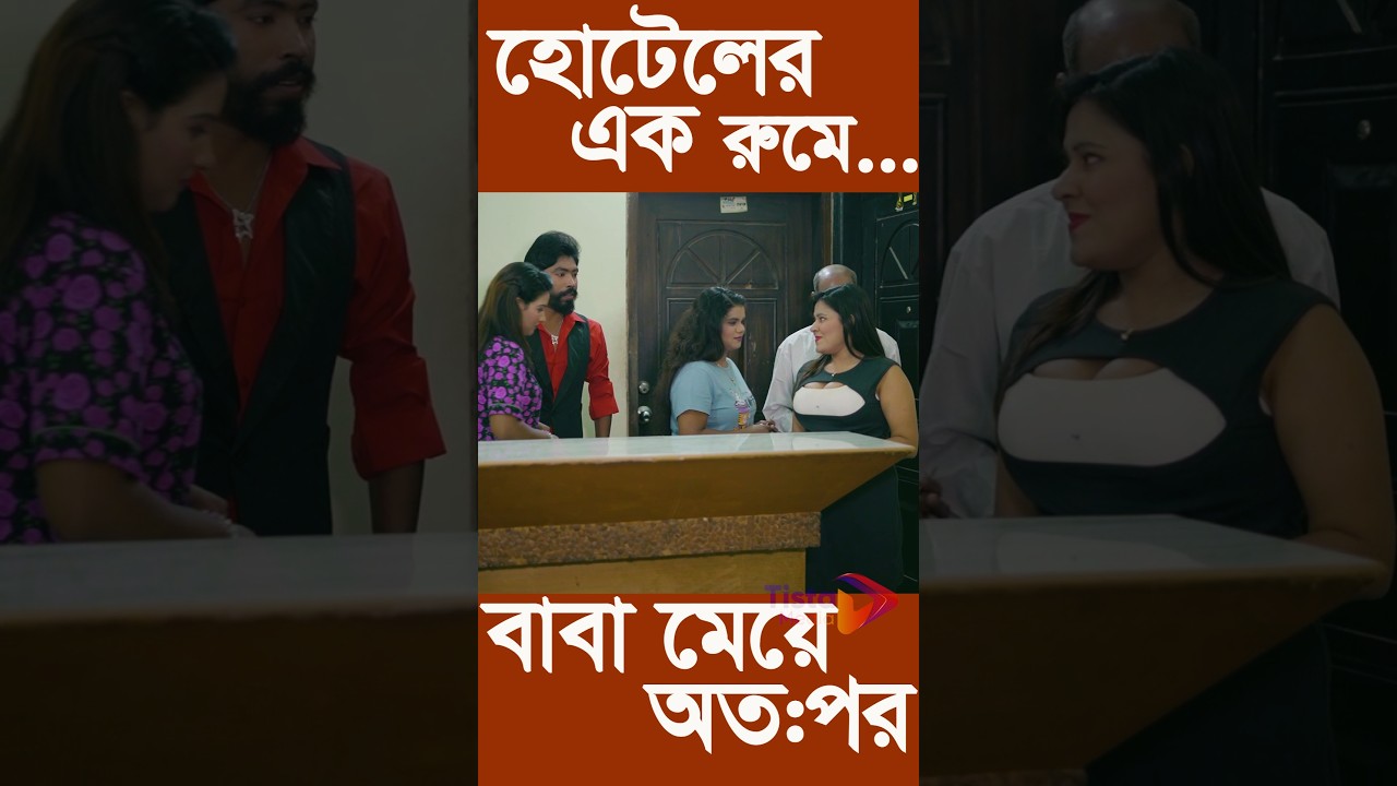 বাবা মেয়ে হোটেলে অতঃপর | Tista Media #shortfilm #tista #funny #comedy