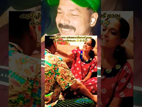 കുടിച്ചിട്ട് വന്ന ഭർത്താവിനോട് ഭാര്യ കാണിച്ച സ്നേഹം 😳🤣🤣🤣