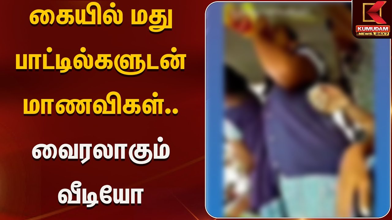 கையில் மது பாட்டில்களுடன் மாணவிகள்.. வைரலாகும் வீடியோ  | SchoolGirls Drinking Alcohol