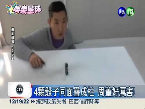 多一顆骰子! 周董魔術影片穿幫