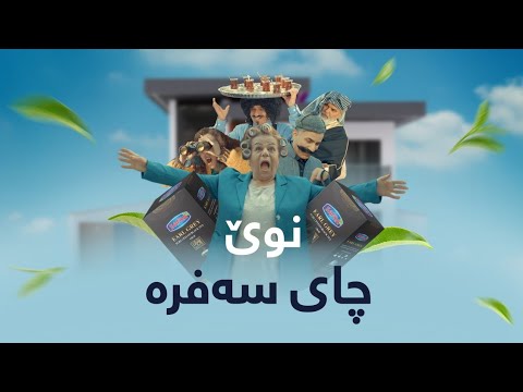 خۆشترین ڕیکلام بۆ ڕەمەزان !