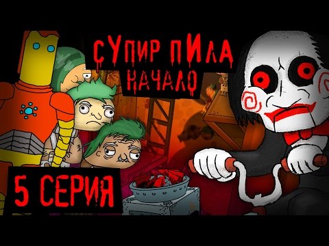 Путь пилы (Супир Пила #3-5)