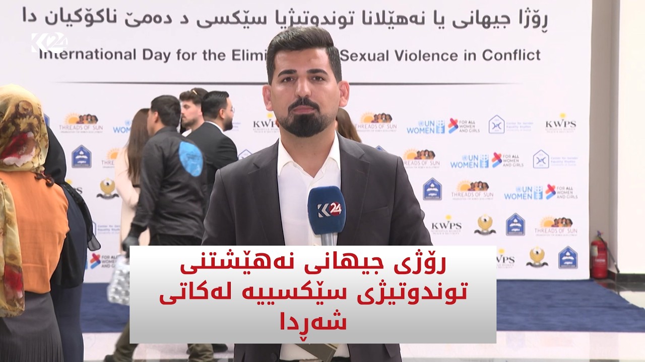 ڤیدیۆ | ئەمڕۆ رۆژی جیهانی نەهێشتنی توندوتیژی سێکسییە لەکاتی شەڕدا
