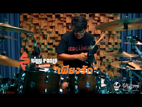 เพียงรัก / Original Drumplaythrough