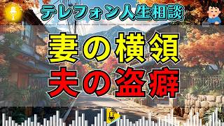 【テレフォン人生相談】妻の巨額横領と自分の盗癖…隠された過去に先生が切り込む