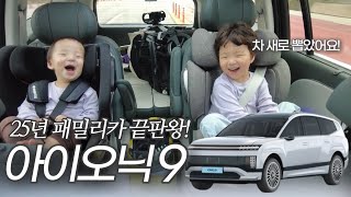 패밀리카 끝판왕의 등장 테슬라 모델Y 말고 아이오닉9을 선택한 이유! 아이오닉9 캘리그래피 6인승 21인치 시승 후기 유튜브 썸네일