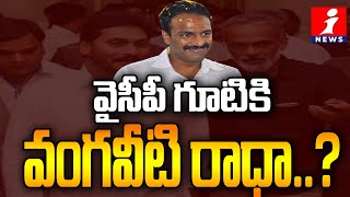 వైసీపీ గూటికి వంగవీటి రాధా ..? | vangaveeti Radha Political Future in Dilemma | AP CM YS Jagan