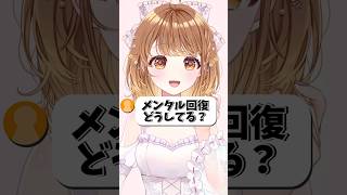 メンタル回復どうしてる？ #shorts #vtuber #暁月クララ #パレプロ