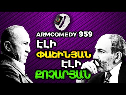 ArmComedy 959 – Էլի Փաշինյան, էլի Քոչարյան