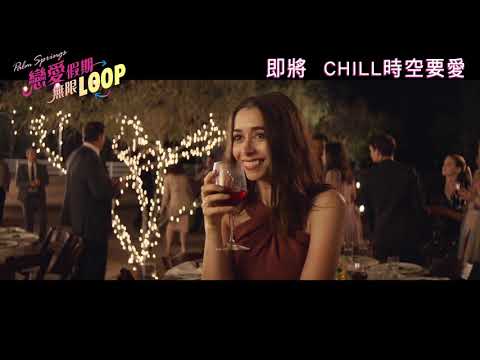 《Palm Springs：戀愛假期無限LOOP》預告片：官方預告