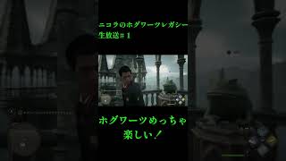 ニコラのホグワーツレガシー 生放送#１♯SHORT