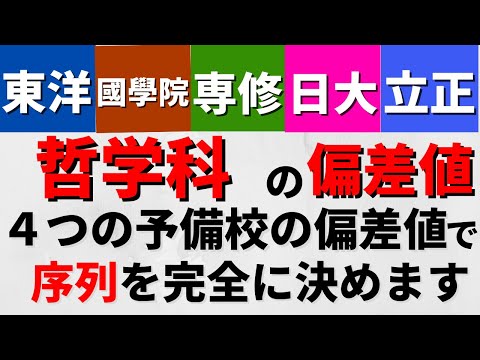 経営学科 東洋大学/日本大学/専修大学/國學院大學/立正大学の哲学科の偏差値【2022年】