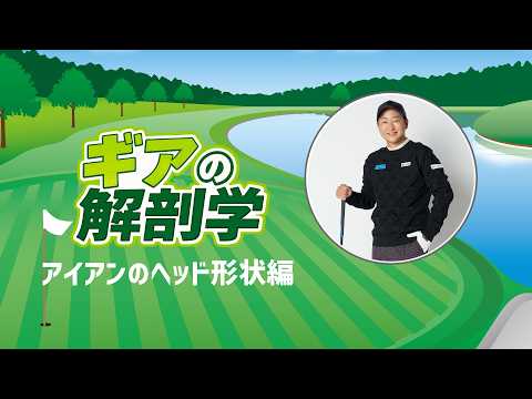 アイアンのヘッド形状って何種類あるの？　教えて！菅原大地プロ【ギアの解剖学 #10】