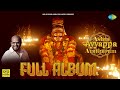 Ashta Ayyappa Avatharam Full Album Vidyasagar Ayyappan Songs Tamil Saregama South Devotional