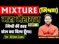 mixture मिश्रण part 2 महा मैराथन best concept short tricks roshan mishra sir