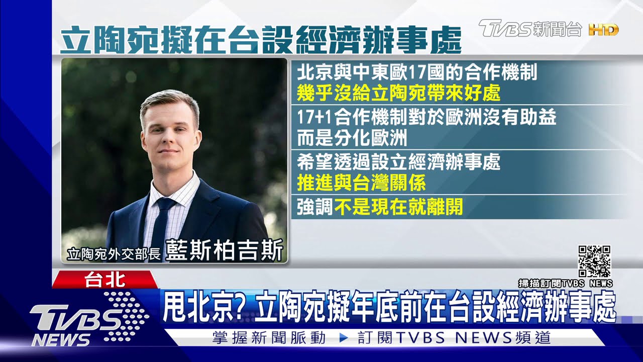 甩北京? 立陶宛擬年底前在台設經濟辦事處