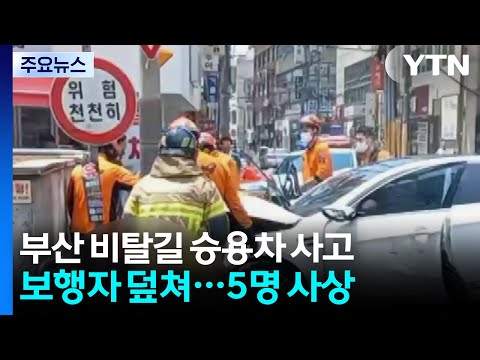 부산 도심에서 승용차가 보행자 덮쳐...5명 사상 / YTN