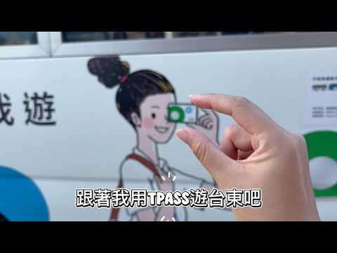 《臺東TPASS》2026創意影音徵件比賽：台東有什麼東東?-2026「用TPASS玩轉臺東」第二屆創意影音／圖文徵件比賽