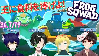【FROG SQWAD】物理演算カエルで協力プレイ!!【マスクドウェイダー/MASKED WAYDER】