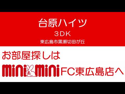 台原ハイツの室内動画サムネイル