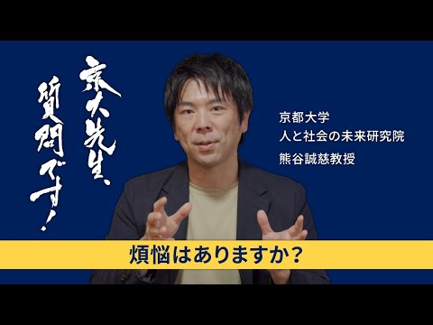【人生の悩み編】京大先生、質問です！ 熊谷誠慈（人と社会の未来研究院）