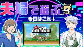 【🔴マリオWii】正月でも懐かしいゲームしたい！！(夫婦配信)