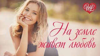 НА ЗЕМЛЕ ЖИВЕТ ЛЮБОВЬ ♥ РУССКАЯ МУЗЫКА WLV ♥ NEW SONGS and RUSSIAN MUSIC HITS ♥ RUSSISCHE MUSIK HITS