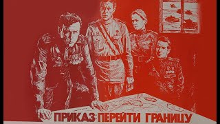 Приказ: перейти границу (1982)