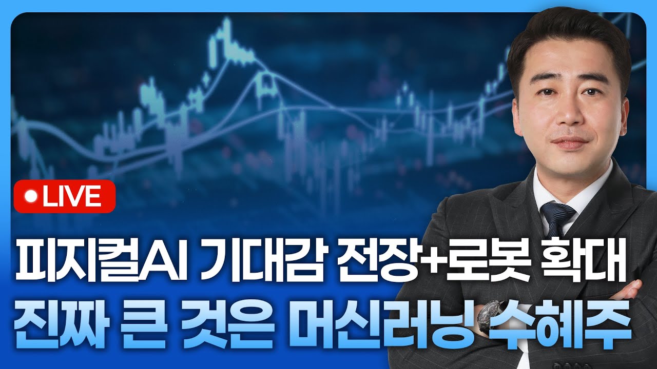 피지컬ai 기대감 전장+로봇 확대, 진짜 큰 것은 머신러닝 수혜주 | 종목쇼 '이경락의 히트존' 260119