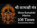 Shree Kamakshi Namostute Jay Kamakshi Namostute Meditation Chanting Kamakshi Powerfulmantra