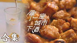 【拿一座城市下酒】01-08全集 烟火升腾处♨️珍味尽享时🍲每一座城市的味道都别具风情，每一种味道背后也都藏着不平凡的故事和人生 | 腾讯视频 - 纪录片