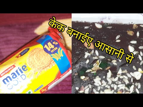 Easy cake recipe 😋 |Marie biscuit se banayen cake 🎂 😋 |@MANDEEP SIKKA